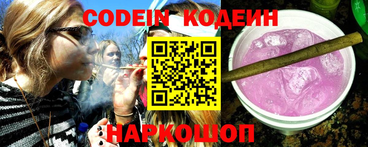Нижний Тагил  Кодеиновый сироп Lean Purple Drank  Кодеин Purple Drank  Вход с VPN 